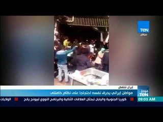 موجز TeN - مواطن إيراني يحرق نفسه احتجاجا على نظام خامنئي