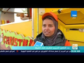 صباح الورد - بدء التشغيل التجريبي لمشروع شباب الشروق