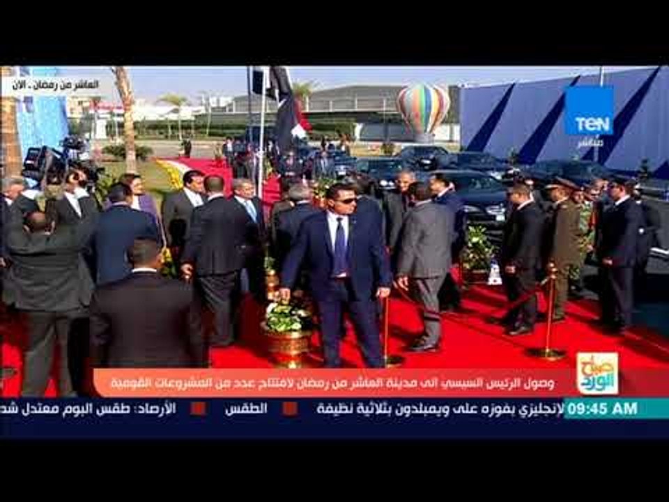 صباح الورد - لحظة وصول السيسي إلى مدينة العاشر...