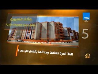 رأي عام - فيديوجراف - مثلث ماسبيرو شقق بديلة وتعويضات نقدية