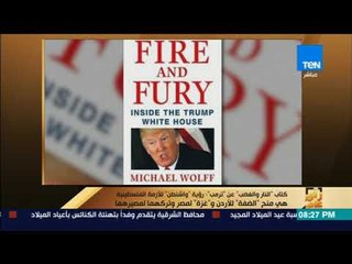 رأي عام - كتاب  النار والغضب عن ترمب رؤية  واشنطن للأزمة الفلسطينية هي منح الضفة للأردن و غزة لمصر