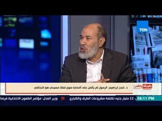 بالورقة والقلم - المفكر الإسلامي ناجح إبراهيم  الرسول لم يأتمن علي اصحابه سوي للنجاشي الملك المسيحي