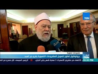 أخبار TeN - بروتوكول تعاون لتمويل المشروعات التنموية في قرى بئر العبد