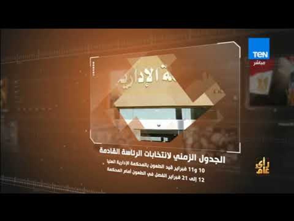 رأي عام - الجدول الزمني لانتخابات الرئاسة القادمة   فيديوجراف