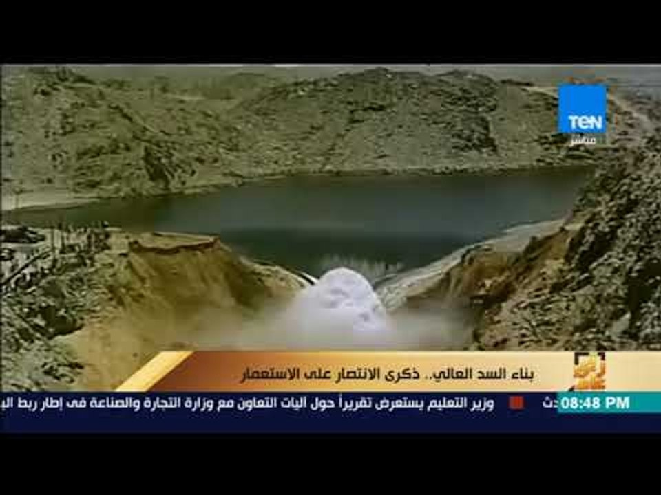 رأي عام - بناء السد العالي.. ذكرى الانتصار على...