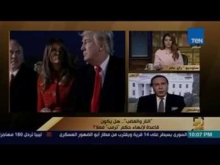 رأي عام - عاطف عبد الجواد: أصبح هناك دليل قوي على تواطؤ حملة ترمب الانتخابية مع روسيا