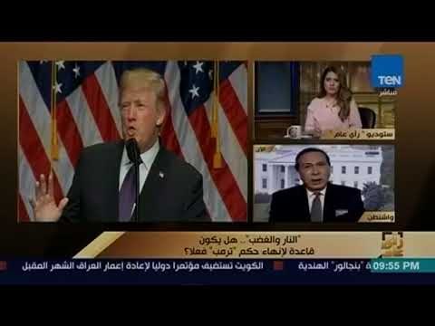 رأي عام - عاطف عبد الجواد: كتاب النار والغضب يثير قضية عزل ترمب بسبب قدراته العقلية