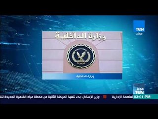 موجز TeN - الداخلية مقتل 8 إرهابيين بسيناء مسئوليت عن زراعة المتفجرات