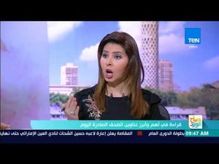 صباح الورد - قراءة في أهم وأبرز عناوين الصحف الصادرة اليوم الثلاثاء 9 يناير 2017