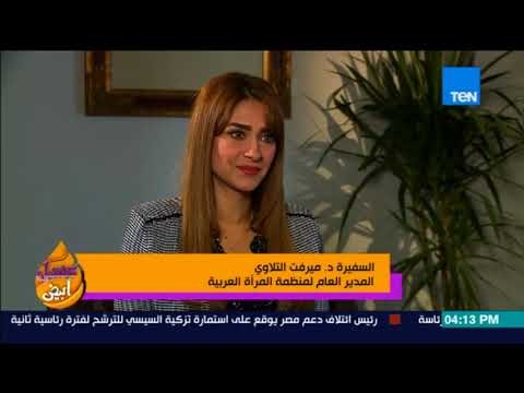 عسل أبيض - د. ميرفت التلاوي سيادة الرئيس السيسي دائماً مناصر للمرأة وخصص لها عام 2017