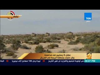 رأي عام - مقتل 8 إرهابيين فى مداهمة وكر اختباء بمنطقة الريسة فى العريش