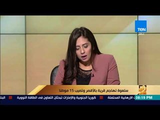 رأي عام - سلعوة تهاجم قرية بالأقصر وتصيب 15 موطنا