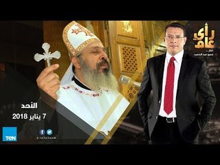 رأي عام - فقرة خاصة بمناسبة عيد الميلاد.. وسهرة فنية مع كورال "ثمار الروح" – حلقة 7 يناير 2018