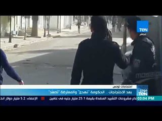 موجز TeN - بعد احتجاجات تونس.. الحكومة "تهدئ" والمعارضة "تصعد"