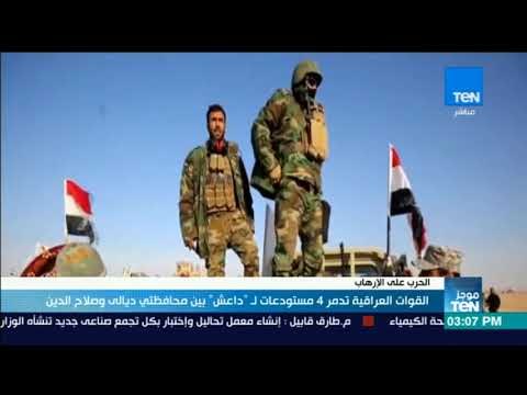 موجز TeN - القوات العراقية تدمر 4 مستودعات لـداعش بين محافظتي ديالي وصلاح الدين