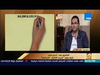 رأي عام - دور وزارة الاتصالات في دعم مبادرة "تحدي مصر لإنترنت الأشياء 2017"
