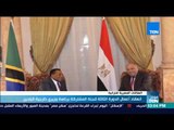 موجز TeN - انعقاد أعمال الدورة الثالثة للجنة المشتركة بين مصر وتنزانيا برئاسة وزيري خارجية البلدين