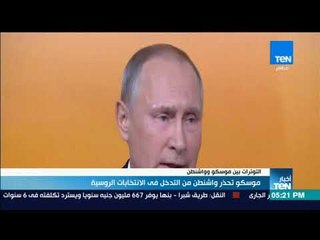 أخبار TeN- موسكو تحذر واشنطن من التدخل فى الانتخابات الروسية