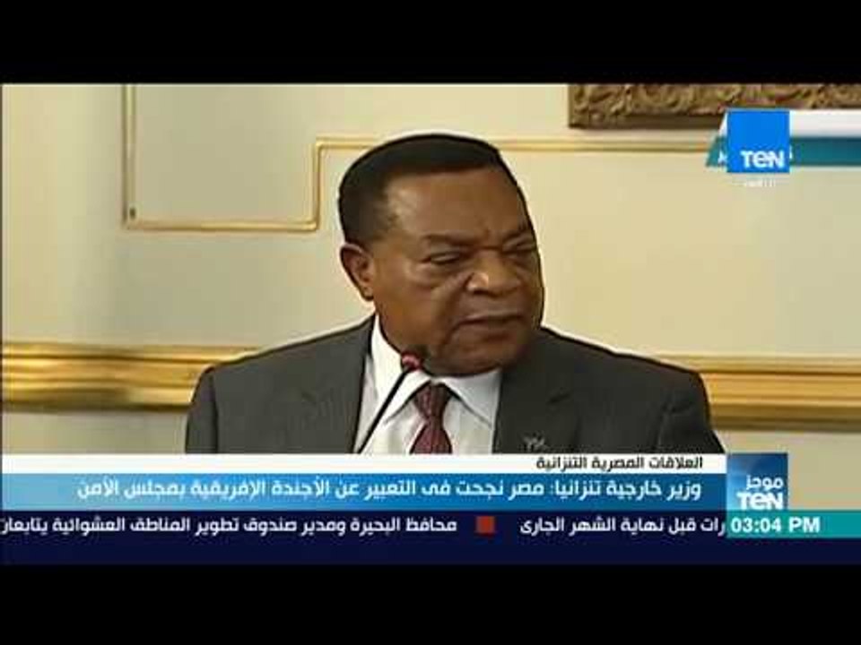 موجز TeN - وزير خارجية تنزانيا: مصر نجحت في التعبير عن الأجندة الإفريقية بمجلس الأمن