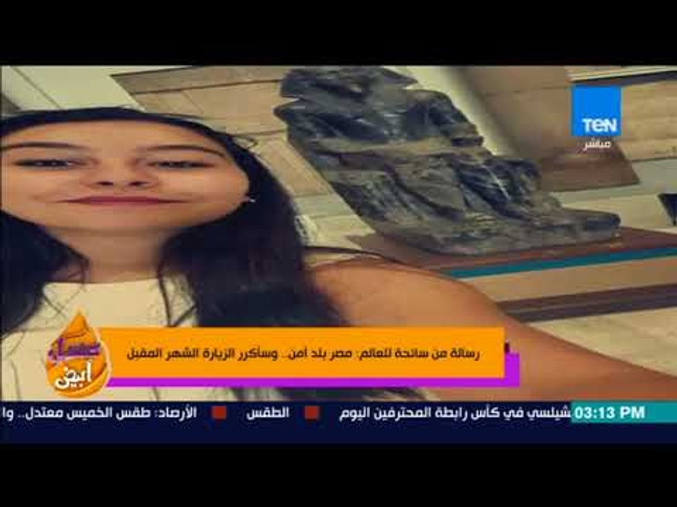 عسل أبيض - رسالة من سائحة للعالم مصر بلد أمن وسأكرر الزيارة الشهر المقبل