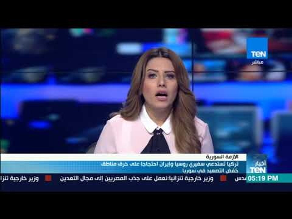 أخبار TeN- تركيا تستدعي سفيري روسيا وإيران احتجاجا على خرق مناطق خفض التصعيد في سوريا