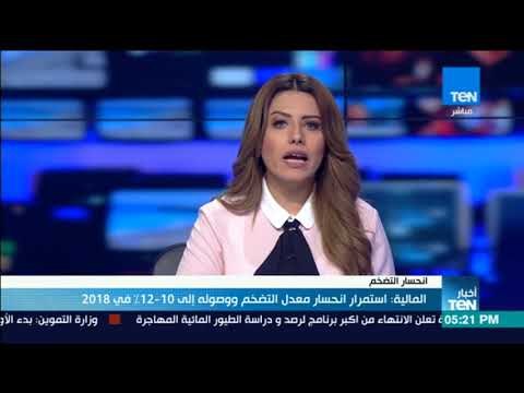 أخبار TeN- المالية استمرار انحسار معدل التضخم ووصوله إلى 10 12% في 2018