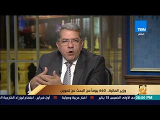 رأي عام - وزير المالية الاستمرار في تقديم الخدمة بأسعار بسيطة لفترات طويلة يؤثر بالسلب على المرافق