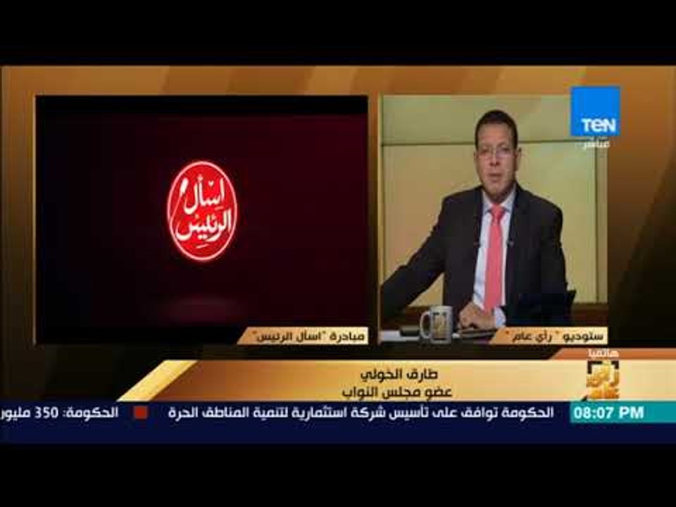 رأي عام – النائب طارق الخولي عن مبادرة "اسأل الرئيس": الرئيس السيسي يبني ثقافة جديدة بينه وبين شعبه
