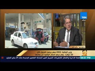 رأي عام - عمرو الجارحي: 2002 سعر برميل البترول كان  20 دولارًا   ولم نرفع أسعار الوقود من وقتها