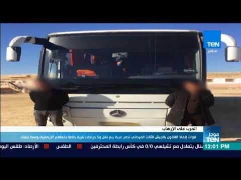 موجز TeN - الجيش الثالث الميداني يدمر عربة ربع نقل و5 دراجات نارية خاصة بعناصر إرهابية وسط سيناء