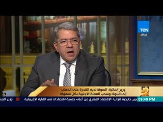 رأي عام – من أين تأتي فلوس المشروعات الكبيرة.. وزير المالية يُجيب