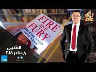 رأي عام - ذكرى بناء السد العالي.. وكتاب "النار والغضب" هل ينهي حكم ترامب؟ - حلقة الإثنين 8 يناير