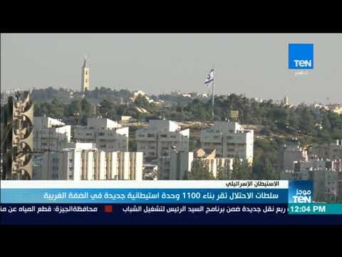 موجز TeN - سلطات الإحتلال تقر بناء 1100 وحدة استيطانية جديدة في الضفة الغربية