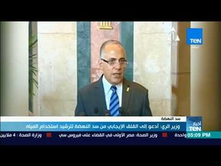 أخبارTeN | وزير الري: أدعو إلى القلق الإيجابي من سد النهضة لترشيد استخدام المياه