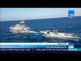 أخبارTeN | المتحدث العسكري: قوات البحرية تضبط قاربًا حاول إدخال كمية من الخدرات بالبحر الأحمر