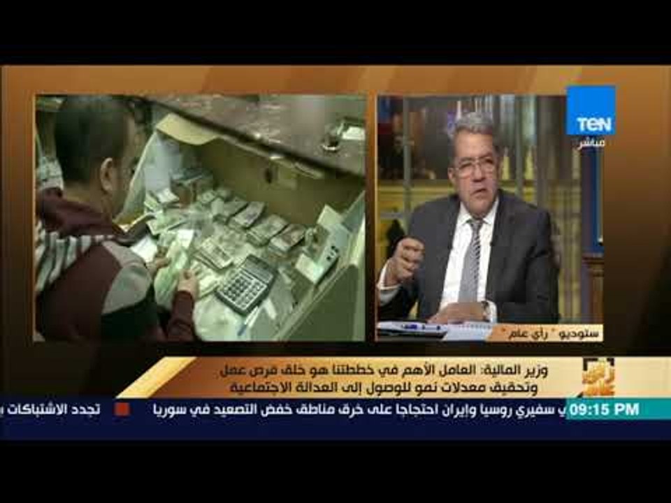 رأي عام – وزير المالية يوضح حقيقة طرح حصص بعض البنوك الحكومية والعامة بالبورصة