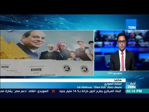 أخبارTeN | منسق حملة كلنا معاك بقنا يعلق على تحقيق المحافظة 3 أضعاف النصاب القانوني لدعم السيسي