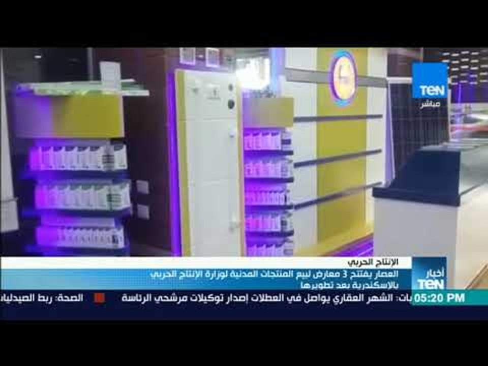أخبارTeN | العصار يفتتح 3 معارض لبيع المنتجات ا...