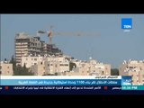 أخبار TeN - سلطات الاحتلال تقر بناء 110 وحدة استيطانية جديدة في الضفة الغربية
