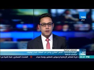 أخبارTeN | الوطنية للانتخابات" الشهر العقاري يواصل في العطلات إصدار توكيلات مرشحي الرئاسة