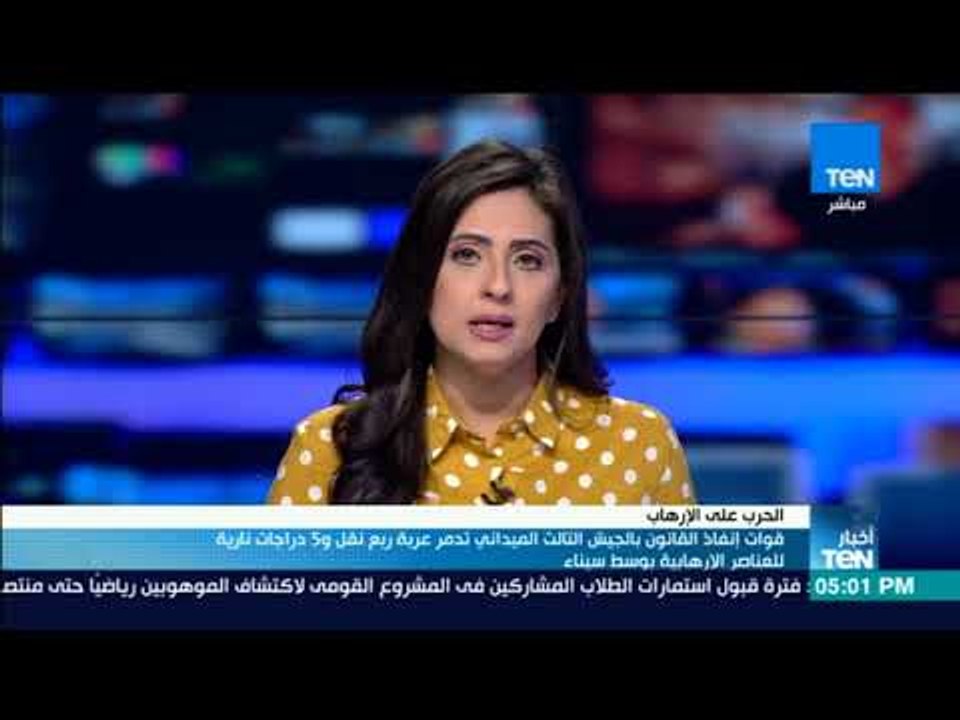 أخبارTeN | قوات الجيش الثالث تدمر عربة ربع نقل و5 درجات نارية للعناصر الإرهابية بوسط سيناء