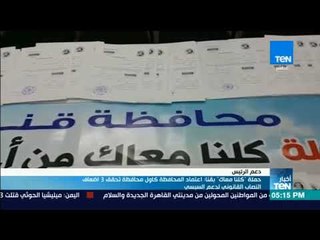 أخبارTeN | حملة "كلنا معاك": قنا أول محافظة تحقق 3 أضعاف النصاب القانوني لدعم السيسي