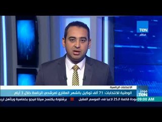 موجز TeN - الوطنية للانتخابات: 71 ألف توكيل بالشهر العقاري لمرشحي الرئاسة خلال 3 أيام