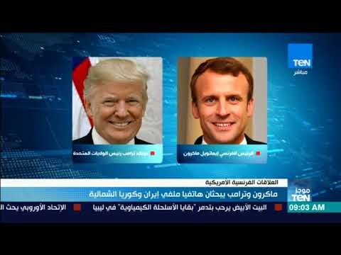 موجز TeN - ماركون وترامب يبحثان هاتفيا ملفي إيران وكوريا الشمالية