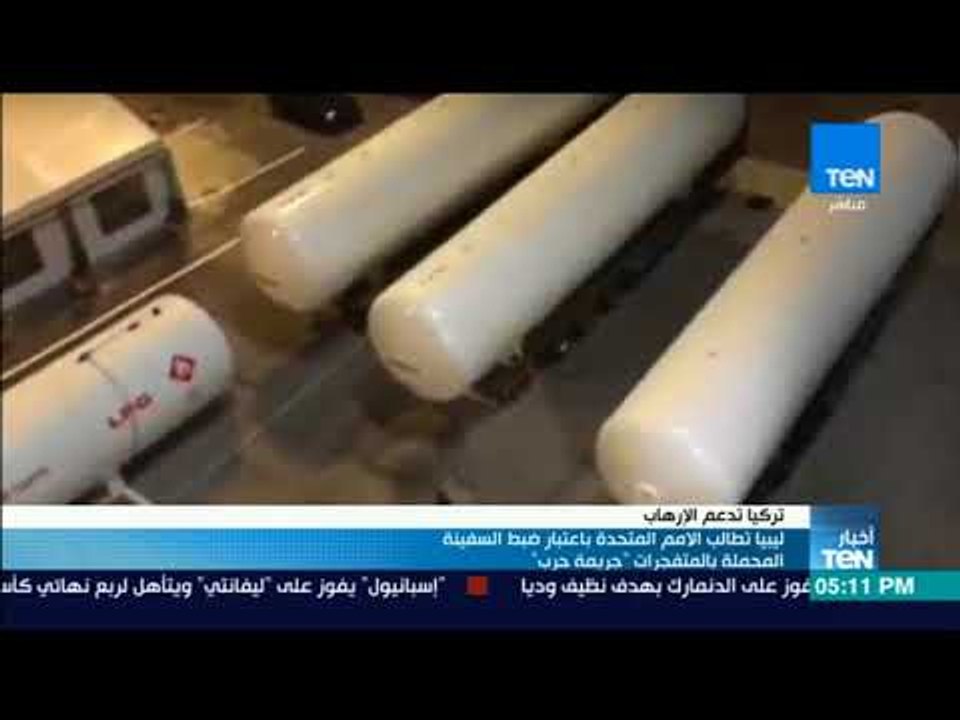 ليبيا تطالب الأمم المتحدة باعتبار ضبط السفينة المحملة بالمتفجرات جريمة حرب