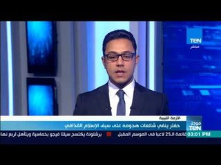موجز TeN - حفتر ينفي شائعات هجومه على سيف الإسلام القذافي