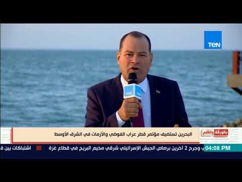 بالورقة والقلم - نشأت الديهي من البحرين يكشف التدخلات القطرية لإثارة الفوضى والأزمات في الشرق الأوسط