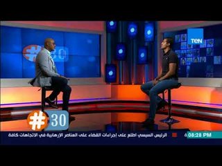 هاشتاج 30 | آدم الزغبي: أسهل حاجة إن الواحد يدي أعذار.. الصعب إنك تشتغل