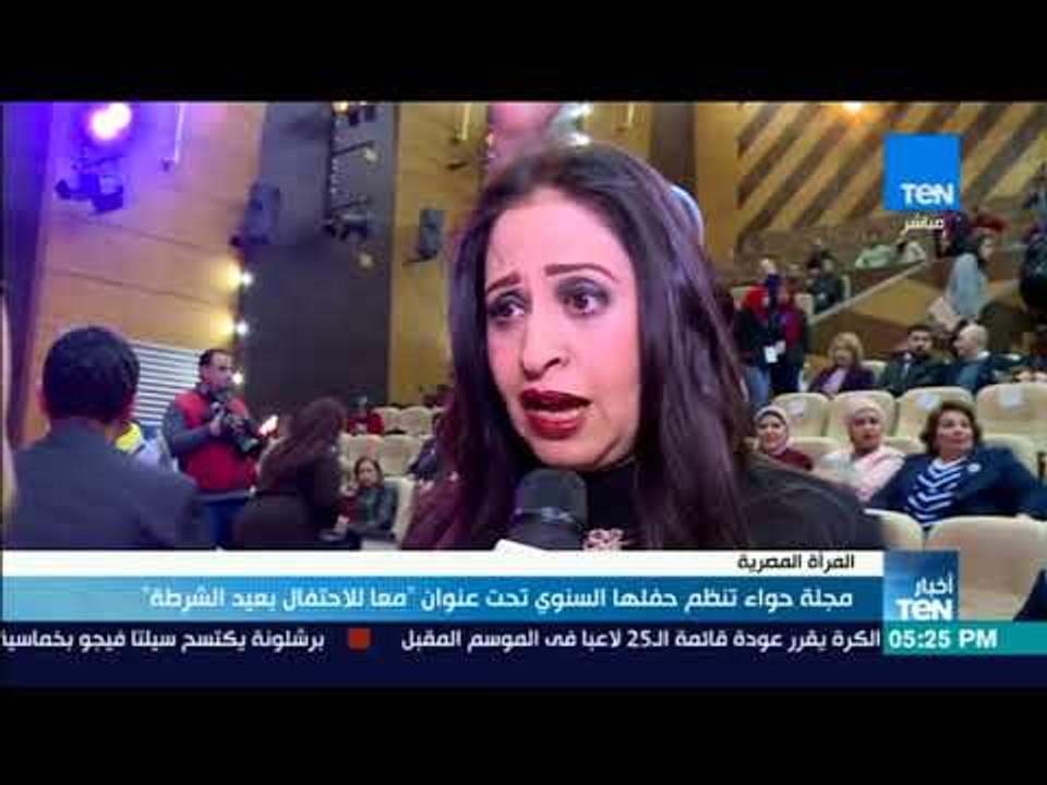 مجلة حواء تنظم حفلها السنوي تحت عنوان "معا للاحتفال بأعياد الشرطة"