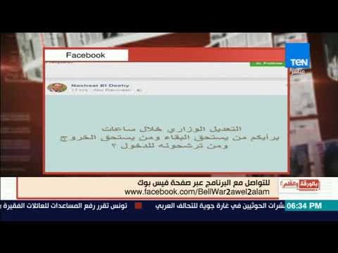 الديهي ينشر اراء المتابعين علي صفحة البرنامج: من يستحق البقاء ومن يستحق الرحيل في التعديل الوزاري